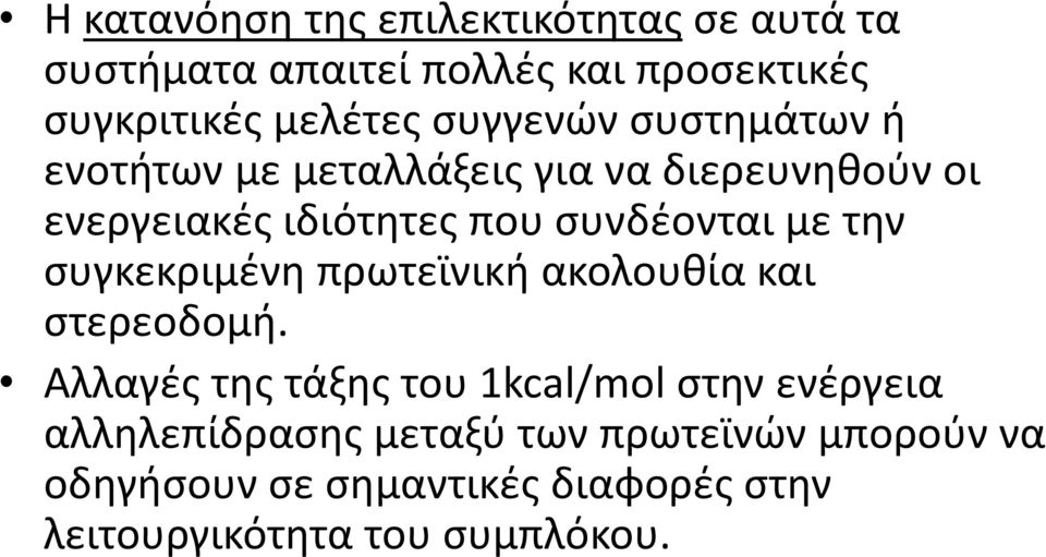 με την συγκεκριμένη πρωτεϊνική ακολουθία και στερεοδομή.