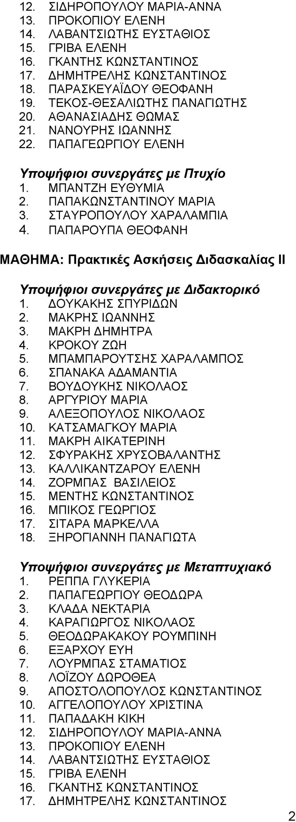 ΠΑΠΑΡΟΥΠΑ ΘΕΟΦΑΝΗ ΜΑΘΗΜΑ: Πρακτικές Ασκήσεις Διδασκαλίας ΙΙ Υποψήφιοι συνεργάτες με Διδακτορικό 1. ΔΟΥΚΑΚΗΣ ΣΠΥΡΙΔΩΝ 2. ΜΑΚΡΗΣ ΙΩΑΝΝΗΣ 3. ΜΑΚΡΗ ΔΗΜΗΤΡΑ 4. ΚΡΟΚΟΥ ΖΩΗ 5. ΜΠΑΜΠΑΡΟΥΤΣΗΣ ΧΑΡΑΛΑΜΠΟΣ 6.