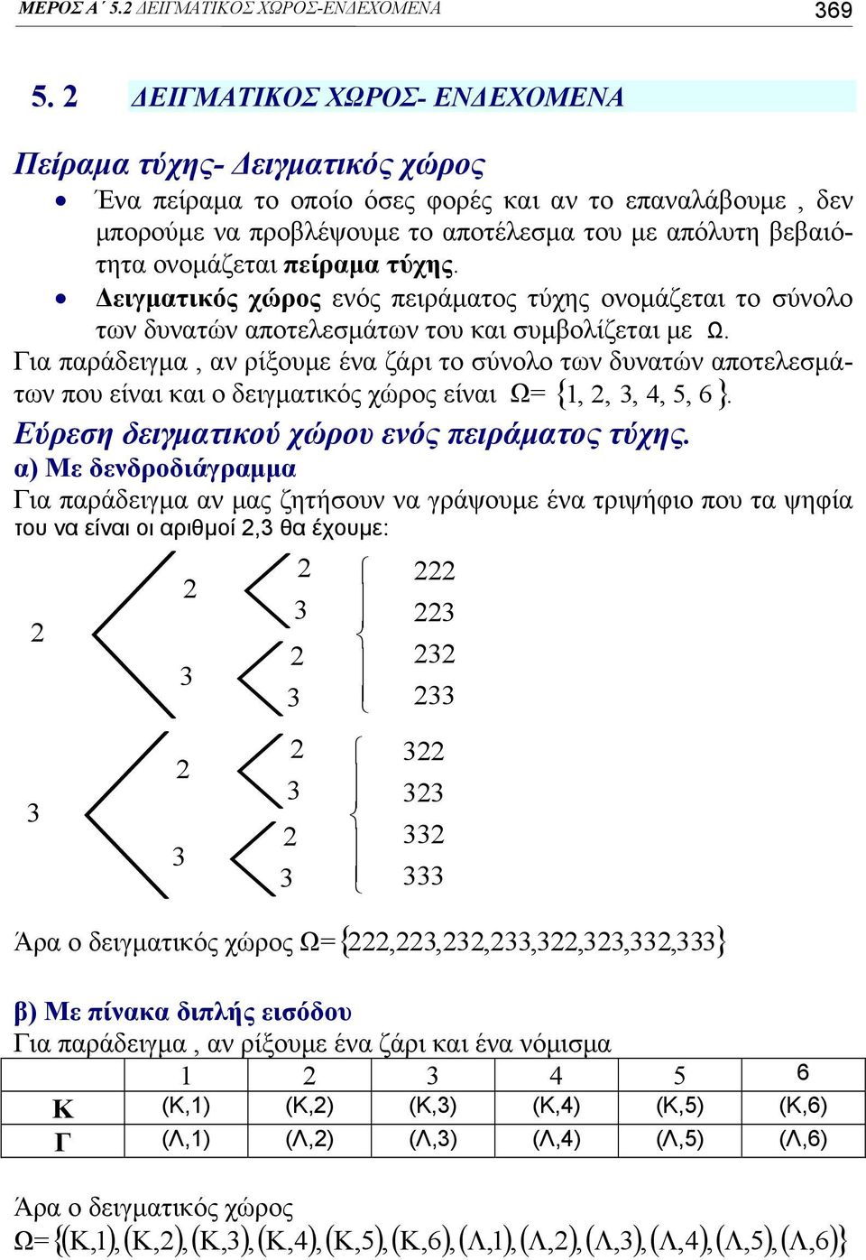 πείραμα τύχης. Δειγματικός χώρος ενός πειράματος τύχης ονομάζεται το σύνολο των δυνατών αποτελεσμάτων του και συμβολίζεται με Ω.