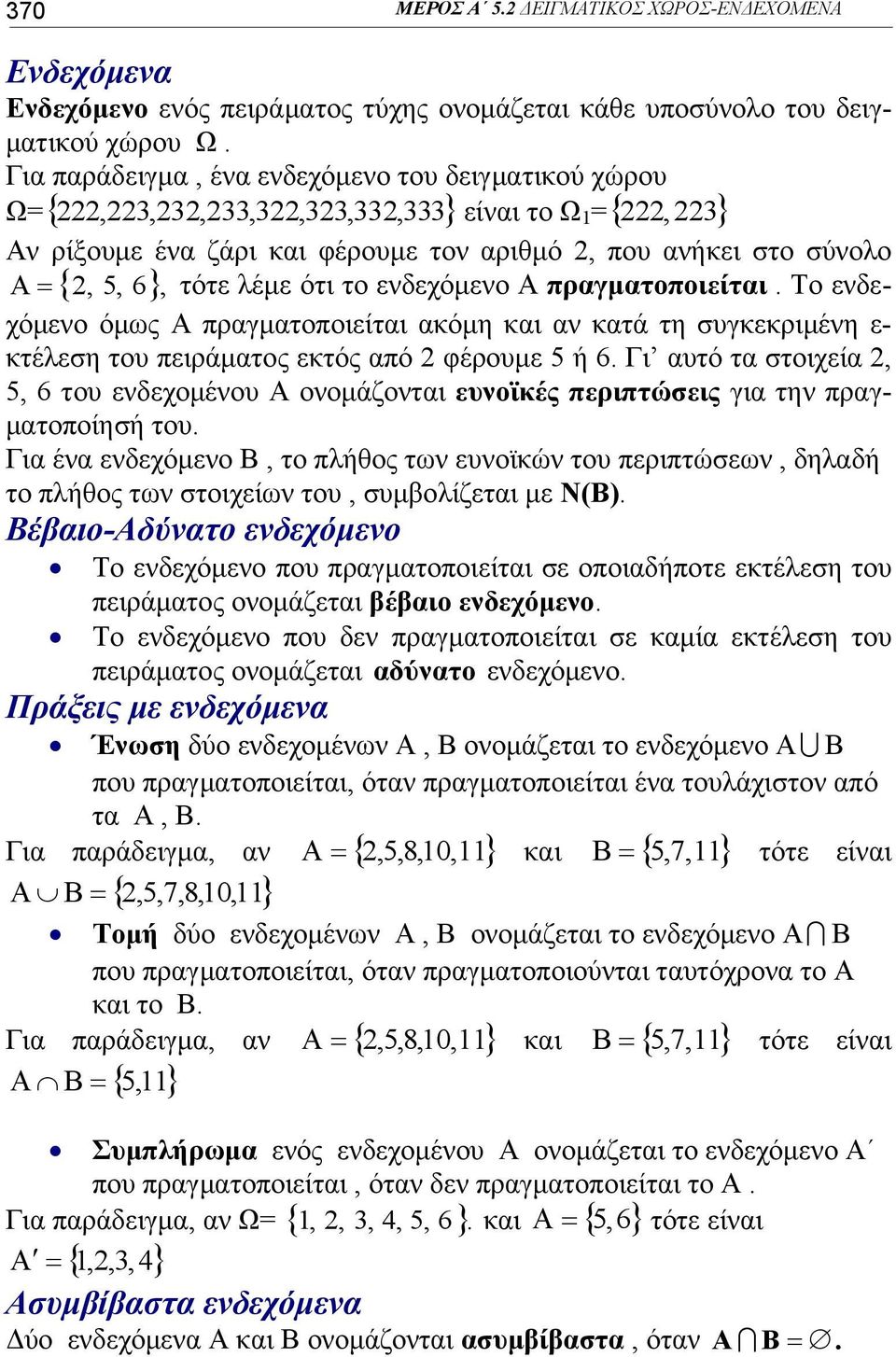πραγματοποιείται. Το ενδεχόμενο όμως Α πραγματοποιείται ακόμη και αν κατά τη συγκεκριμένη ε- κτέλεση του πειράματος εκτός από φέρουμε 5 ή 6.