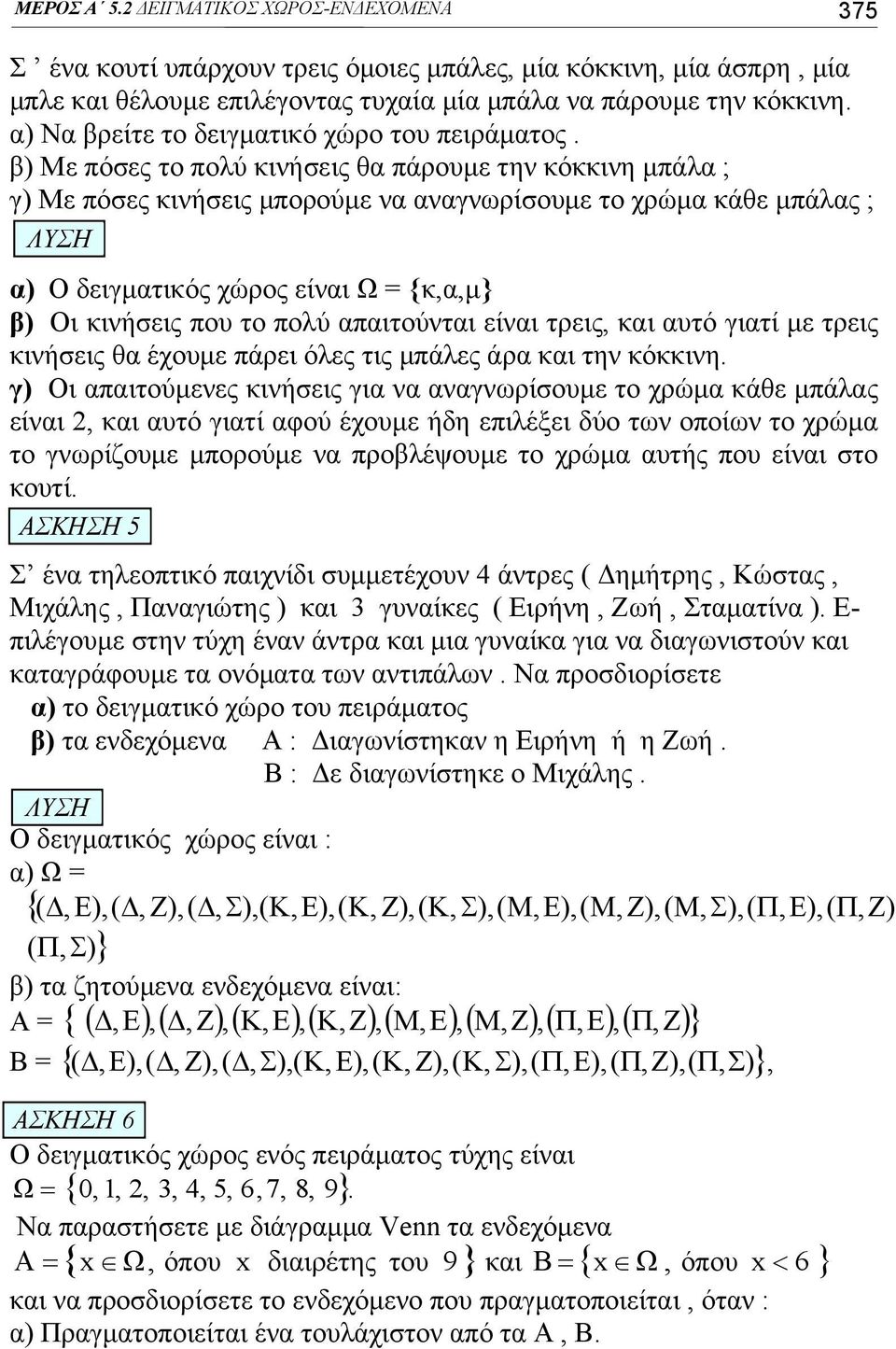 β) Με πόσες το πολύ κινήσεις θα πάρουμε την κόκκινη μπάλα ; γ) Με πόσες κινήσεις μπορούμε να αναγνωρίσουμε το χρώμα κάθε μπάλας ; α) Ο δειγματικός χώρος είναι Ω = {κ,α,μ} β) Οι κινήσεις που το πολύ