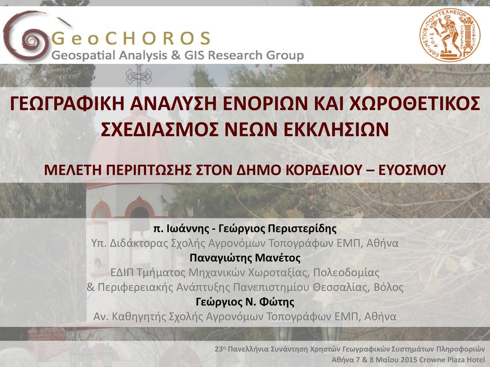 Διδάκτορας Σχολής Αγρονόμων Τοπογράφων ΕΜΠ, Αθήνα Παναγιώτης Μανέτος ΕΔΙΠ Τμήματος Μηχανικών