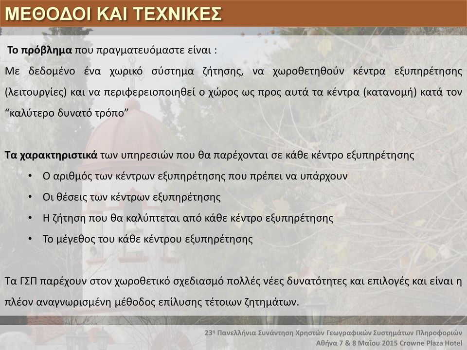 εξυπηρέτησης Ο αριθμός των κέντρων εξυπηρέτησης που πρέπει να υπάρχουν Οι θέσεις των κέντρων εξυπηρέτησης Η ζήτηση που θα καλύπτεται από κάθε κέντρο εξυπηρέτησης Το