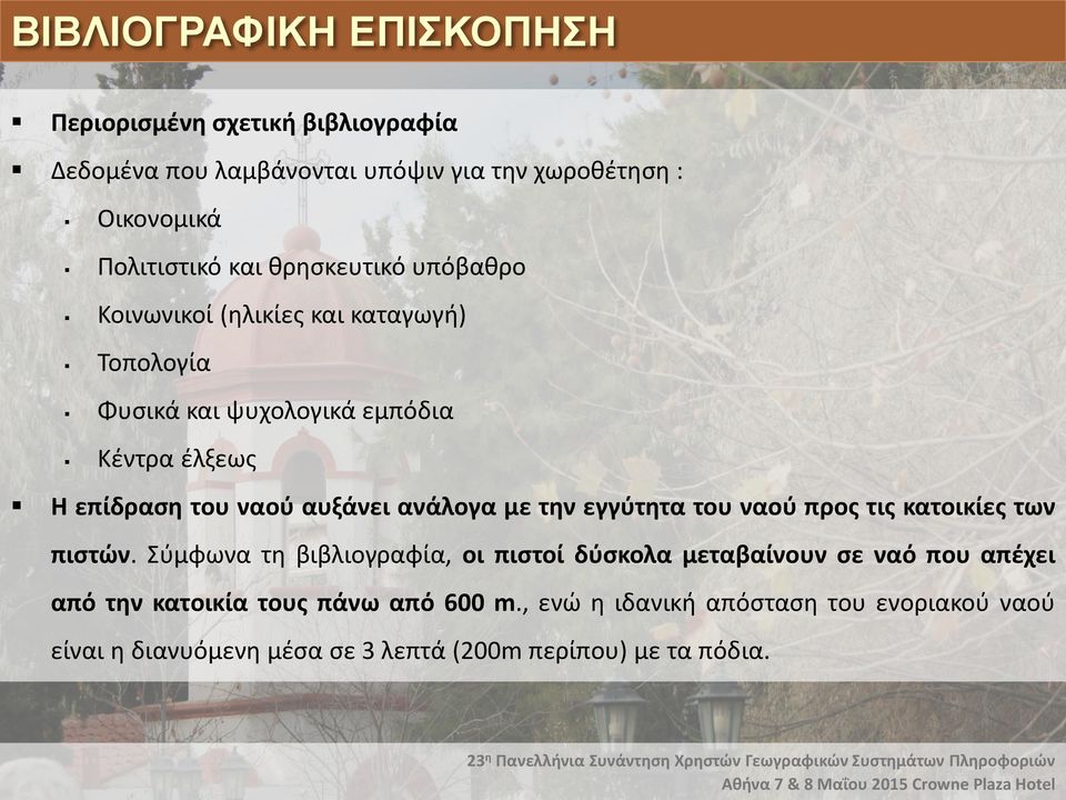 ανάλογα με την εγγύτητα του ναού προς τις κατοικίες των πιστών.