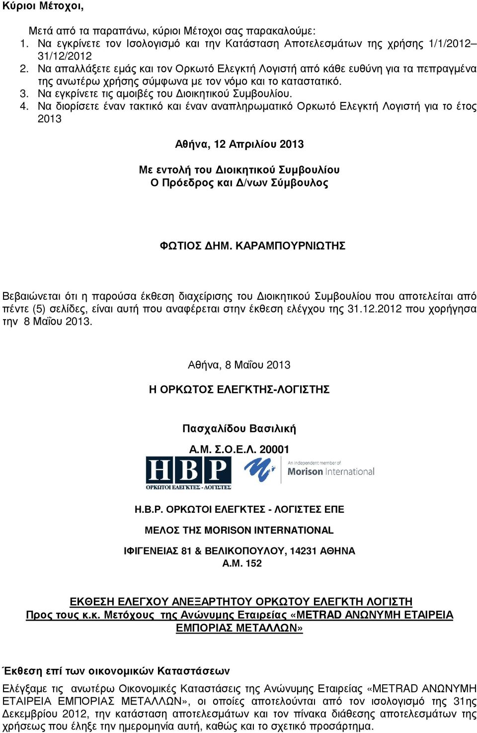Να διορίσετε έναν τακτικό και έναν αναπληρωµατικό Ορκωτό Ελεγκτή Λογιστή για το έτος 2013 Αθήνα, 12 Απριλίου 2013 Με εντολή του ιοικητικού Συµβουλίου Ο Πρόεδρος και /νων Σύµβουλος ΦΩΤΙΟΣ ΗΜ.