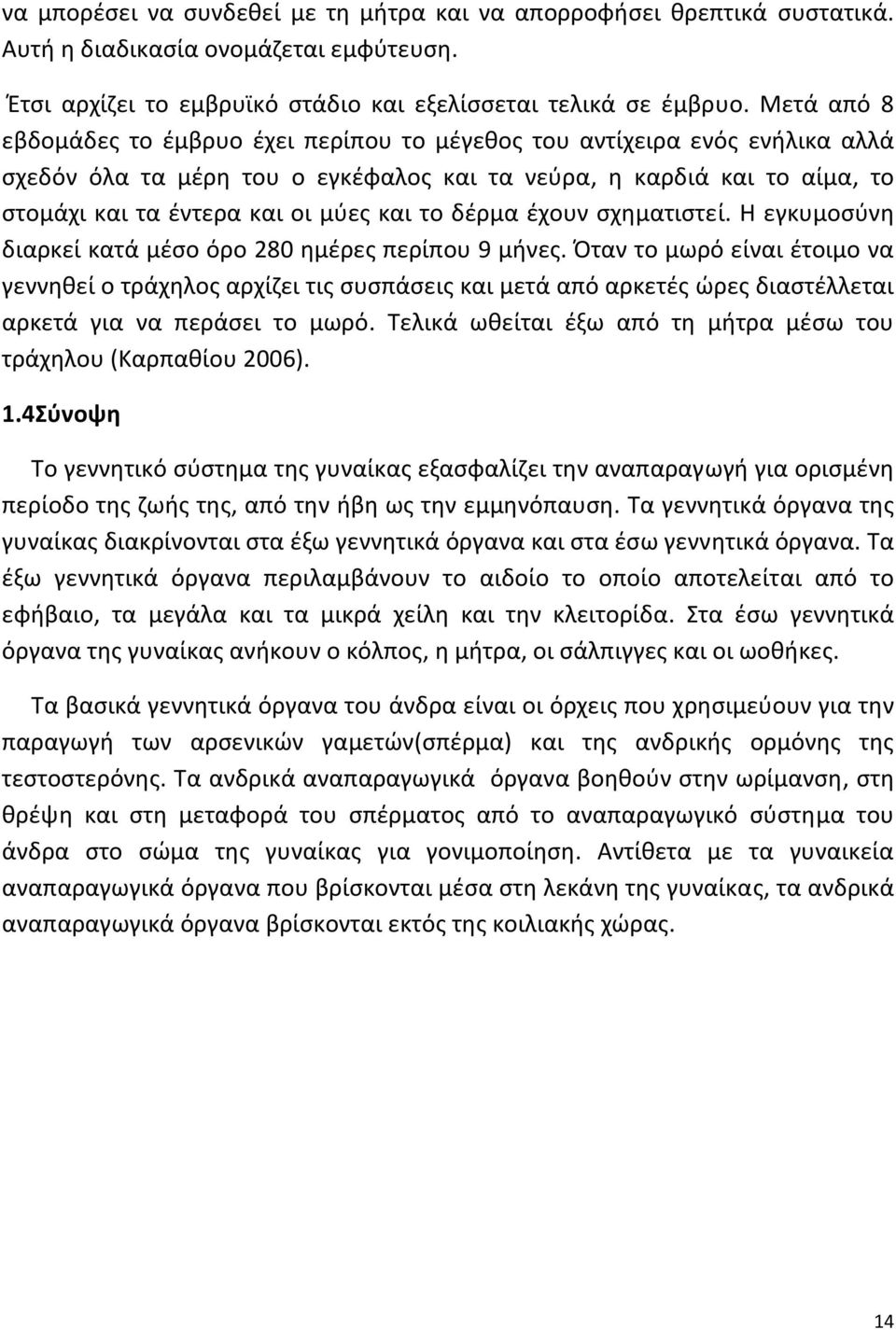 το δέρμα έχουν σχηματιστεί. Η εγκυμοσύνη διαρκεί κατά μέσο όρο 280 ημέρες περίπου 9 μήνες.