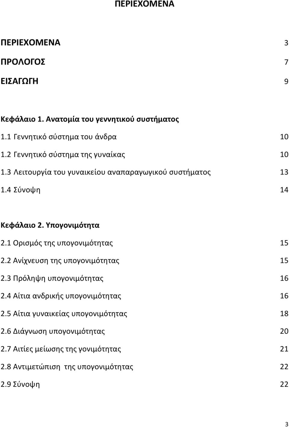 1 Ορισμός της υπογονιμότητας 15 2.2 Ανίχνευση της υπογονιμότητας 15 2.3 Πρόληψη υπογονιμότητας 16 2.4 Αίτια ανδρικής υπογονιμότητας 16 2.