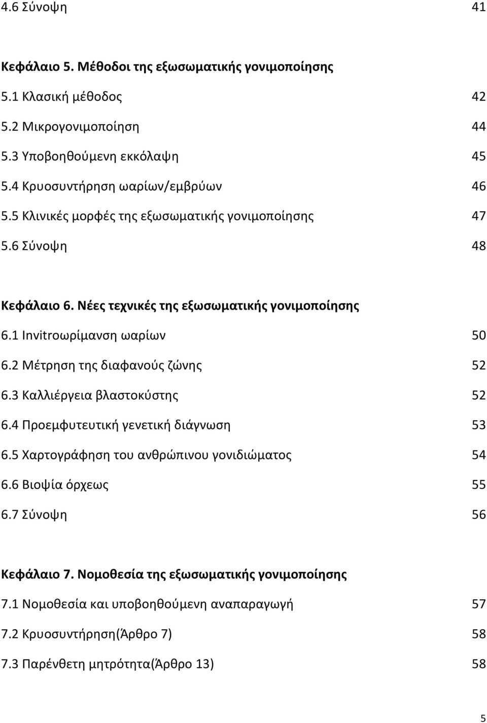 1 Invitroωρίμανση ωαρίων 50 6.2 Μέτρηση της διαφανούς ζώνης 52 6.3 Καλλιέργεια βλαστοκύστης 52 6.4 Προεμφυτευτική γενετική διάγνωση 53 6.