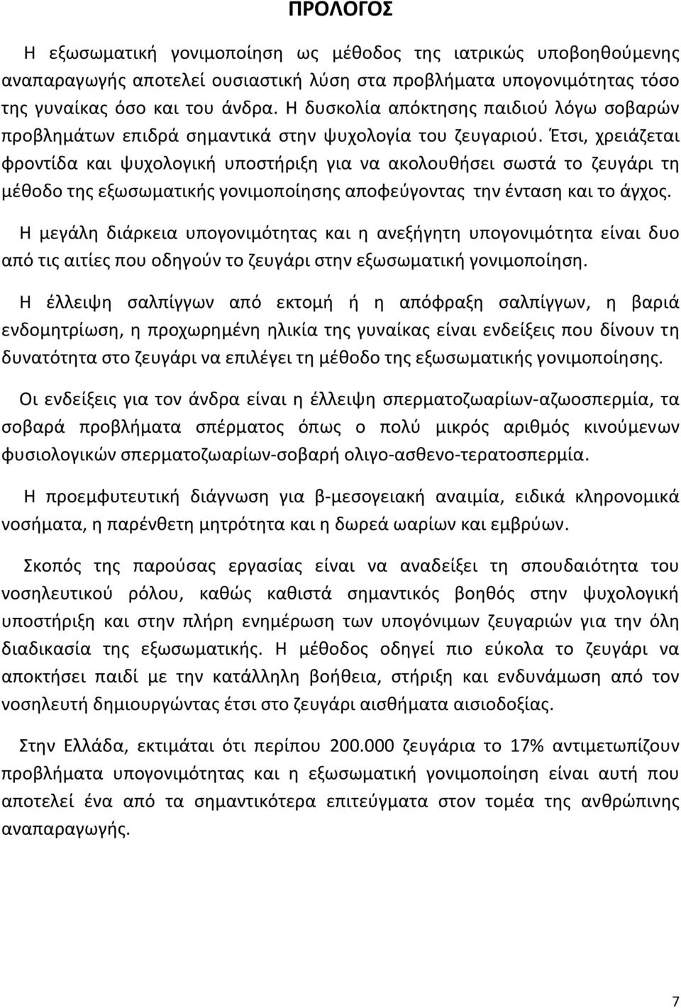 Έτσι, χρειάζεται φροντίδα και ψυχολογική υποστήριξη για να ακολουθήσει σωστά το ζευγάρι τη μέθοδο της εξωσωματικής γονιμοποίησης αποφεύγοντας την ένταση και το άγχος.