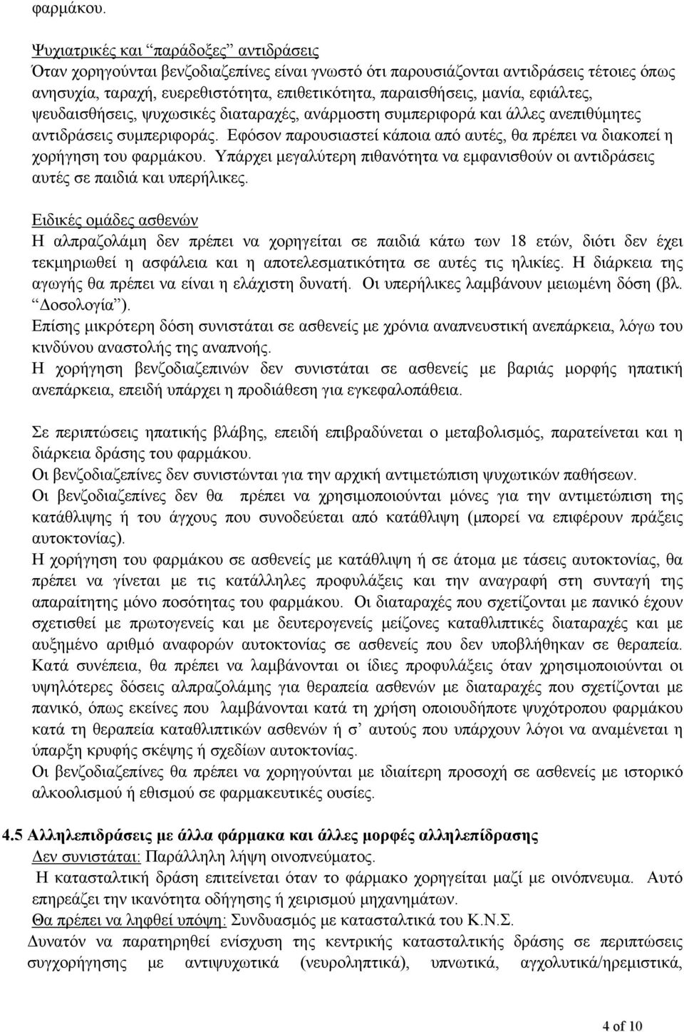 εφιάλτες, ψευδαισθήσεις, ψυχωσικές διαταραχές, ανάρμοστη συμπεριφορά και άλλες ανεπιθύμητες αντιδράσεις συμπεριφοράς.