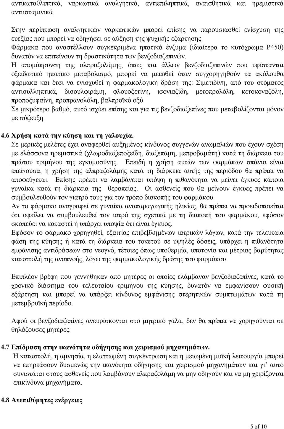 Φάρμακα που αναστέλλουν συγκεκριμένα ηπατικά ένζυμα (ιδιαίτερα το κυτόχρωμα P450) δυνατόν να επιτείνουν τη δραστικότητα των βενζοδιαζεπινών.