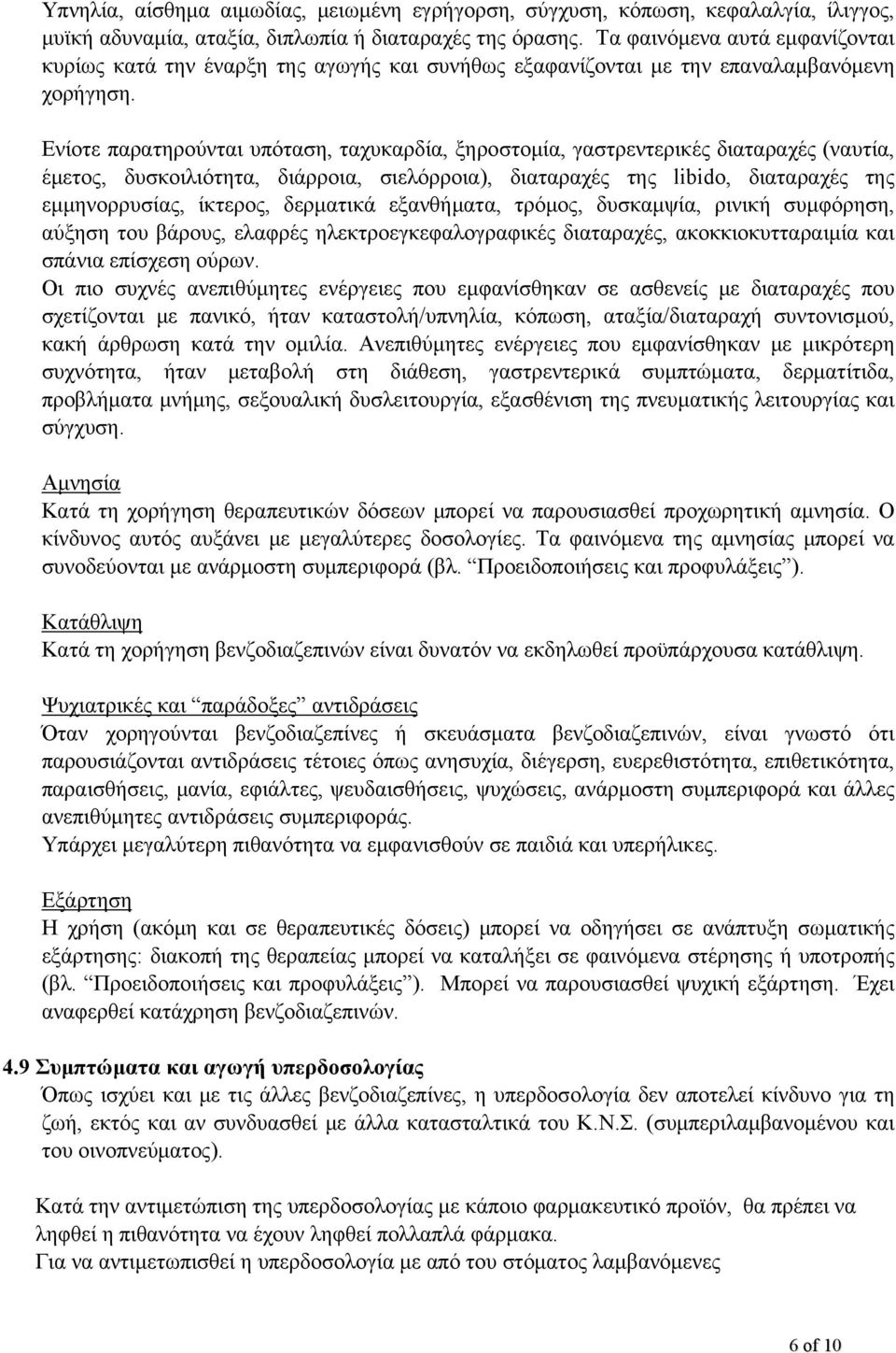 Ενίοτε παρατηρούνται υπόταση, ταχυκαρδία, ξηροστομία, γαστρεντερικές διαταραχές (ναυτία, έμετος, δυσκοιλιότητα, διάρροια, σιελόρροια), διαταραχές της libido, διαταραχές της εμμηνορρυσίας, ίκτερος,