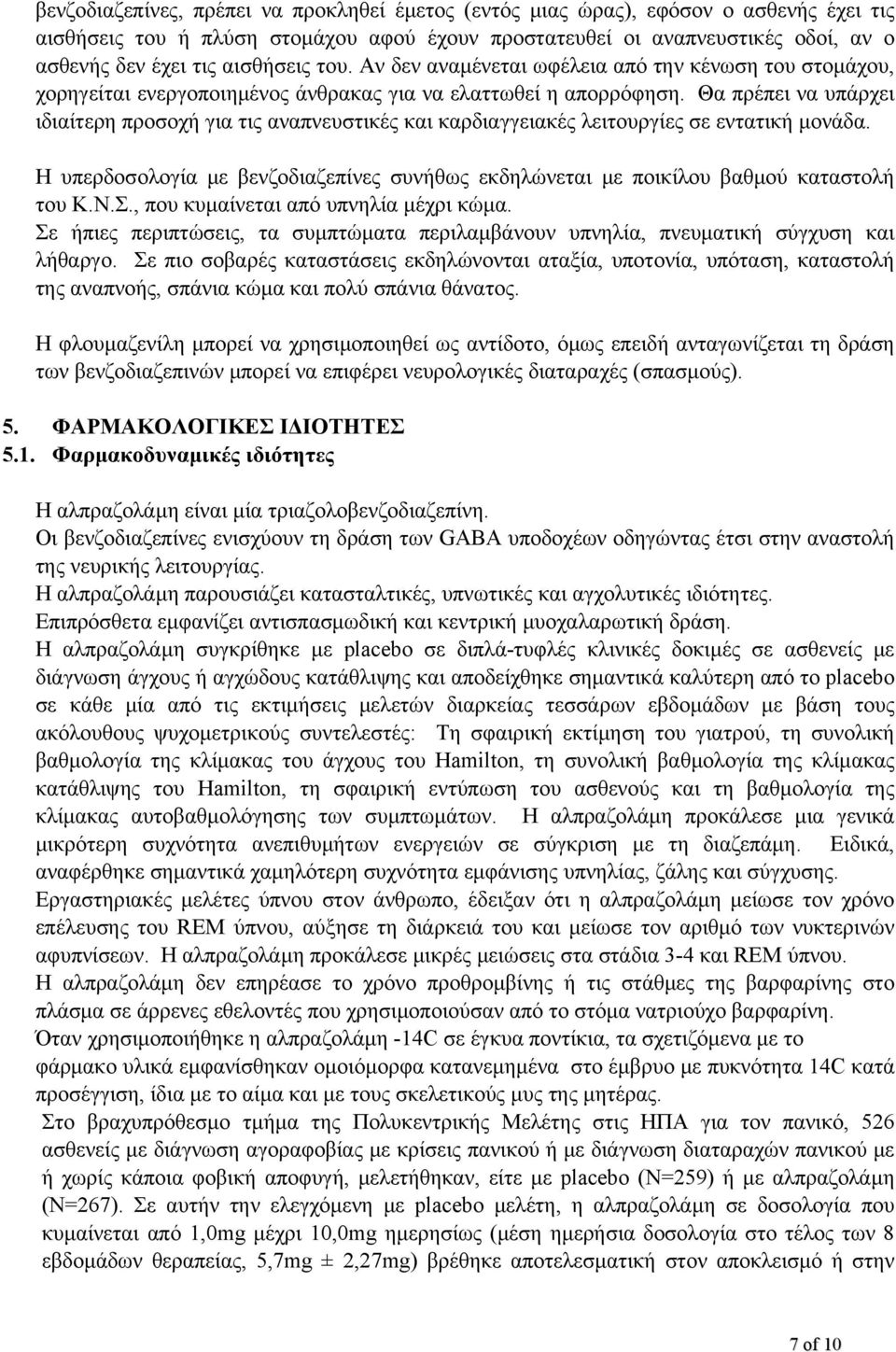 Θα πρέπει να υπάρχει ιδιαίτερη προσοχή για τις αναπνευστικές και καρδιαγγειακές λειτουργίες σε εντατική μονάδα.