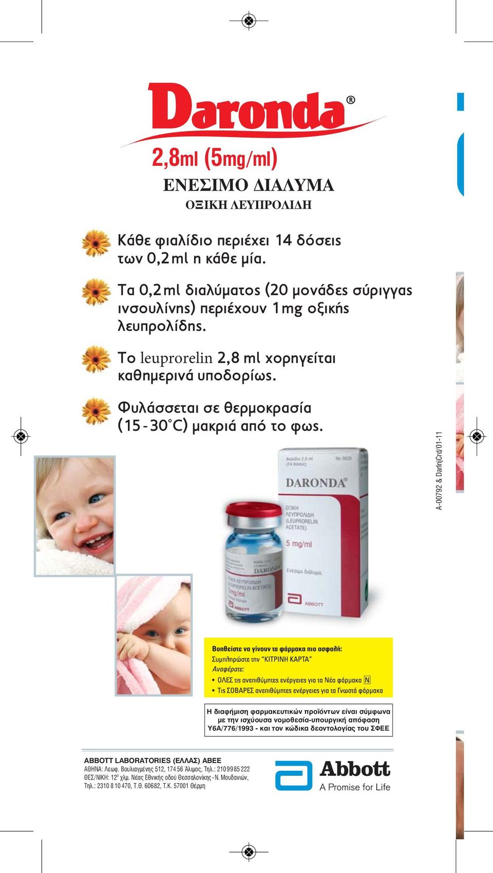 A-00792 & DarInjCrd/01-11 Η διαφήμιση φαρμακευτικών προϊόντων είναι σύμφωνα με την ισχύουσα νομοθεσία-υπουργική απόφαση Υ6Α/776/1993 - και τον κώδικα δεοντολογίας