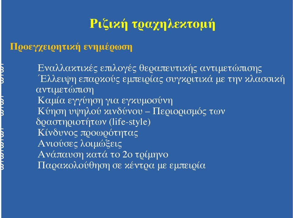 εγγύηση για εγκυμοσύνη Κύηση υψηλού κινδύνου Περιορισμός των δραστηριοτήτων (life-style)