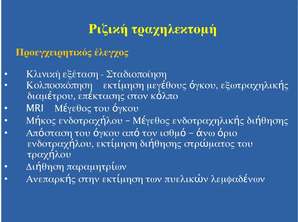 ενδοτραχήλου Μέγεθος ενδοτραχηλικής διήθησης Απόσταση του όγκου από τον ισθµό άνω όριο