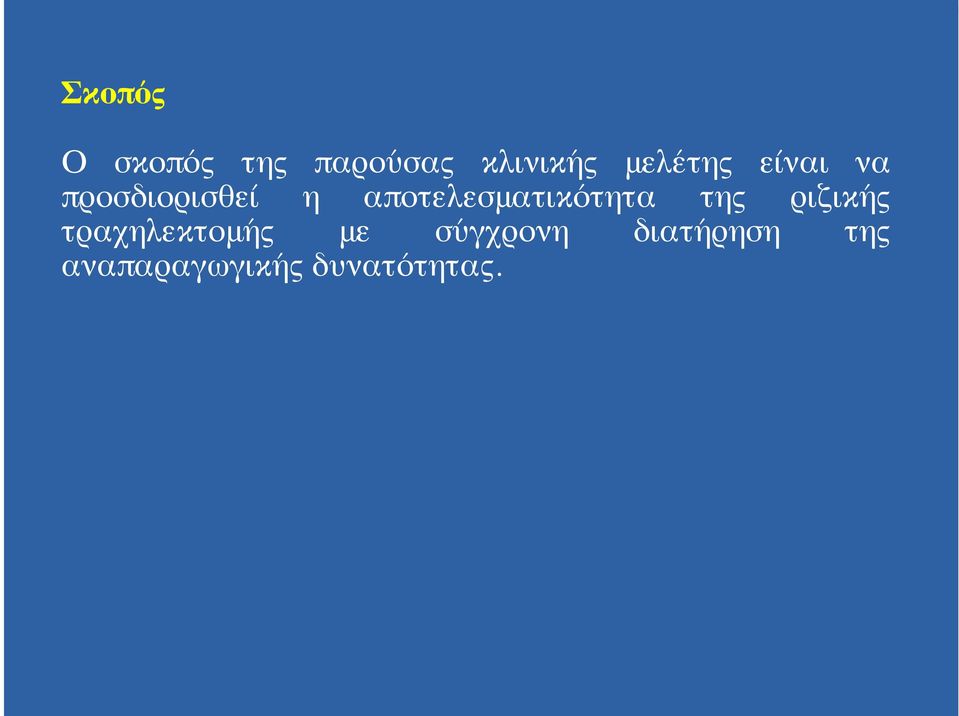 αποτελεσματικότητα της ριζικής