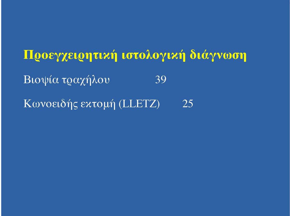 Βιοψία τραχήλου 39