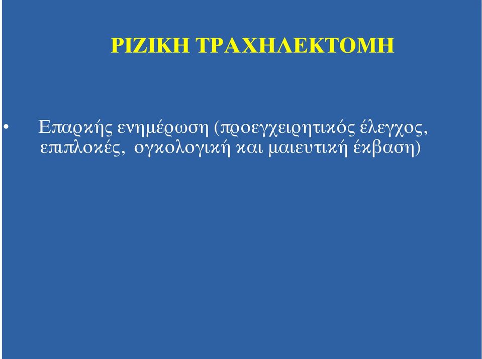 (προεγχειρητικός έλεγχος,