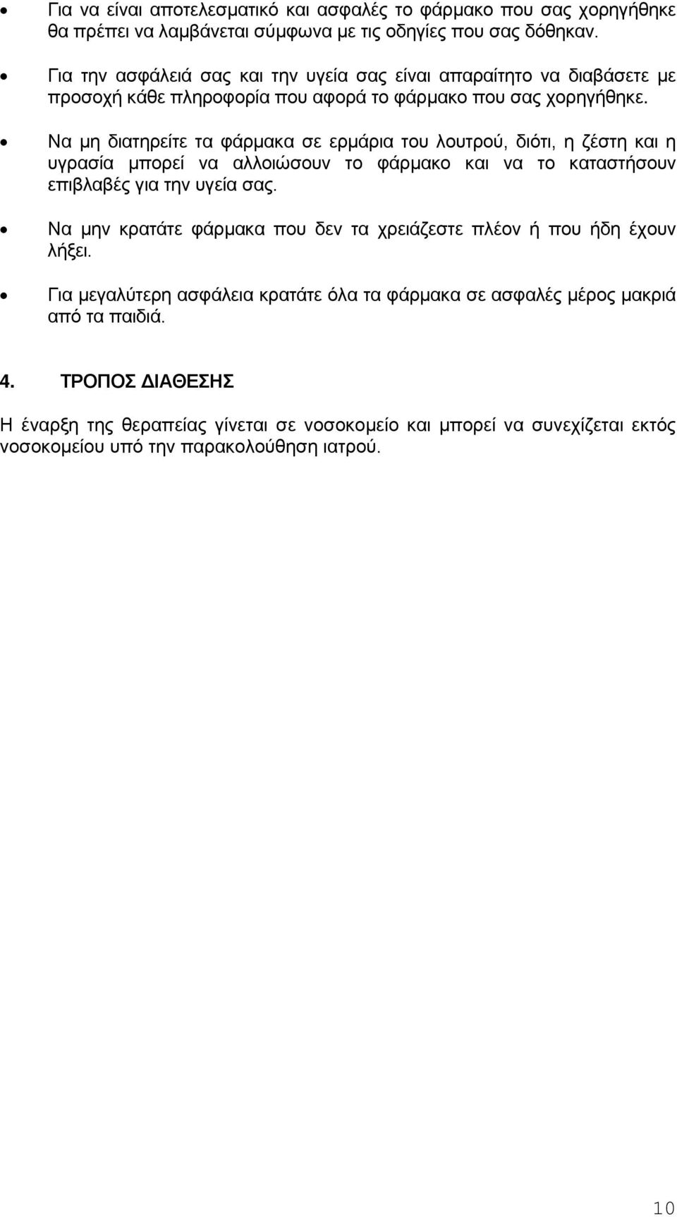 Να μη διατηρείτε τα φάρμακα σε ερμάρια του λουτρού, διότι, η ζέστη και η υγρασία μπορεί να αλλοιώσουν το φάρμακο και να το καταστήσουν επιβλαβές για την υγεία σας.