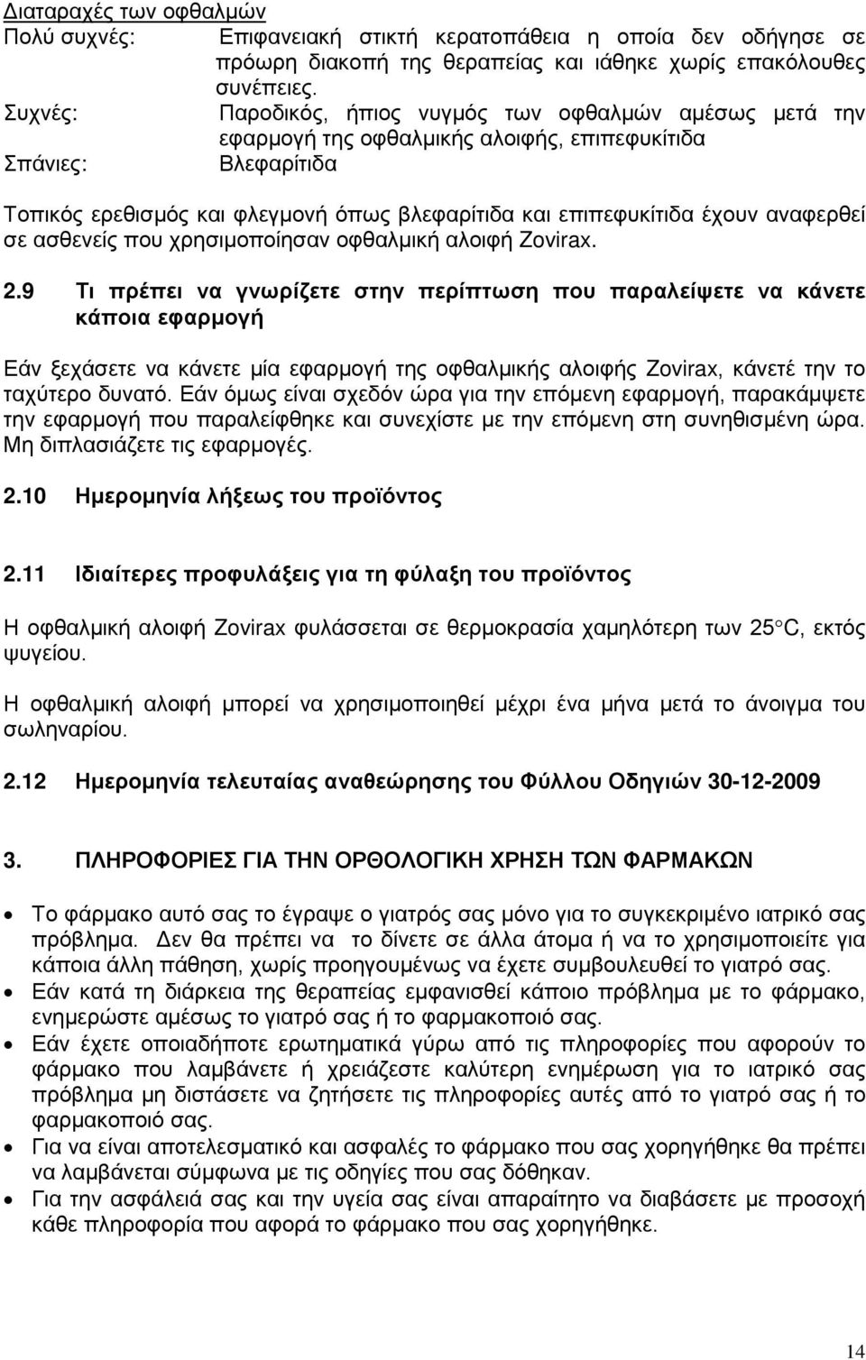 έχουν αναφερθεί σε ασθενείς που χρησιμοποίησαν οφθαλμική αλοιφή Zovirax. 2.