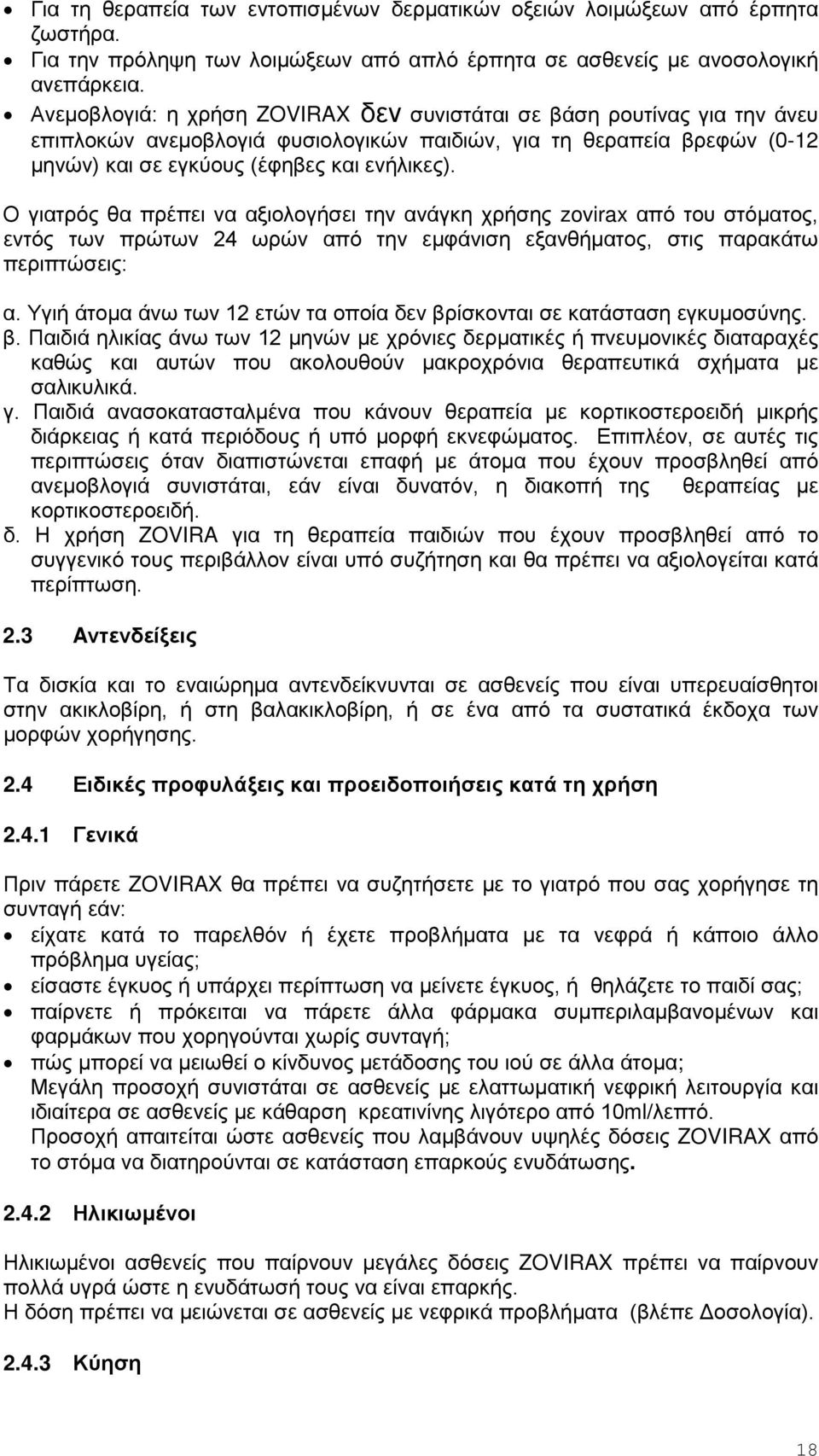 Ο γιατρός θα πρέπει να αξιολογήσει την ανάγκη χρήσης zovirax από του στόματος, εντός των πρώτων 24 ωρών από την εμφάνιση εξανθήματος, στις παρακάτω περιπτώσεις: α.