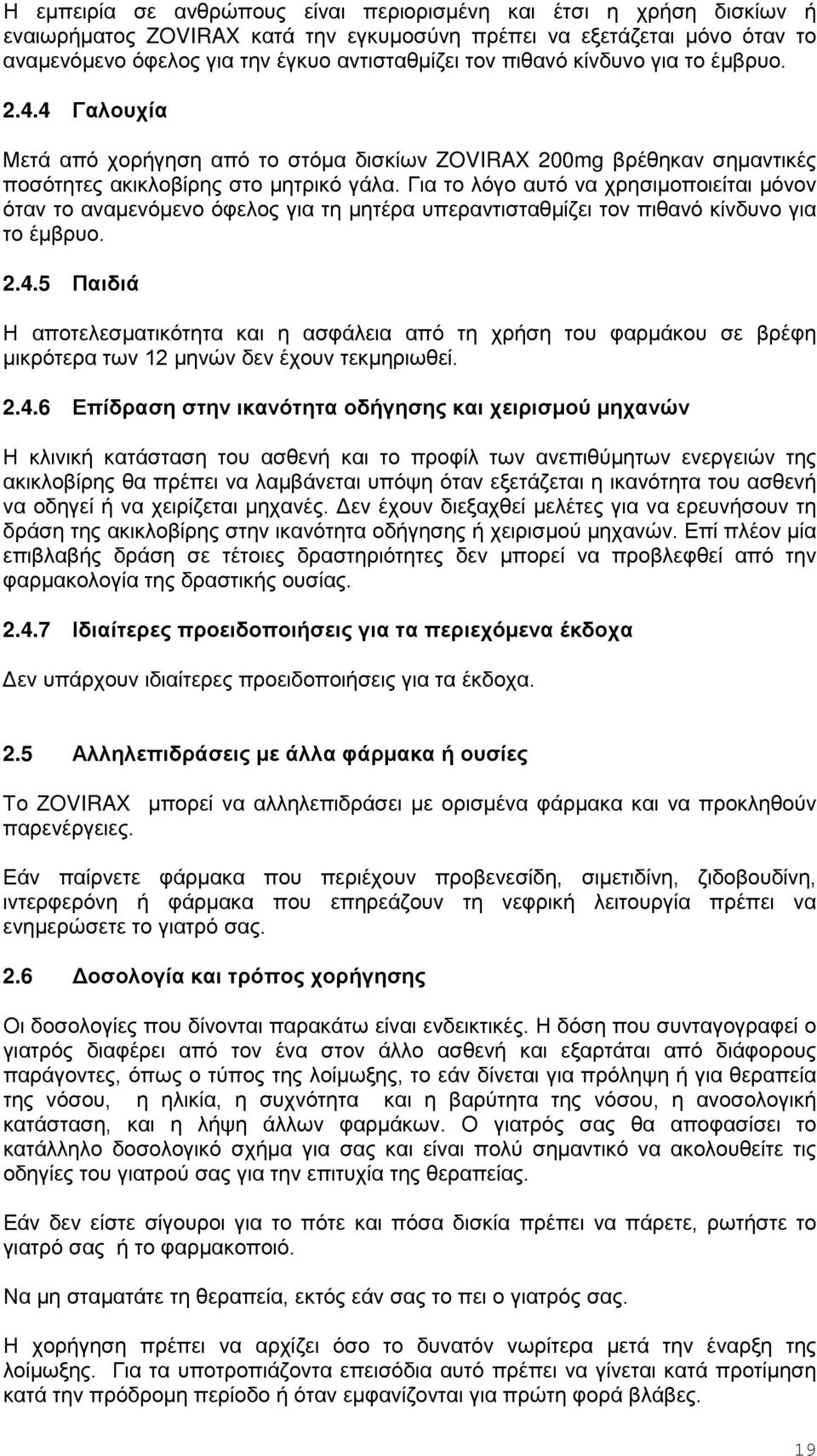 Για το λόγο αυτό να χρησιμοποιείται μόνον όταν το αναμενόμενο όφελος για τη μητέρα υπεραντισταθμίζει τον πιθανό κίνδυνο για το έμβρυο. 2.4.