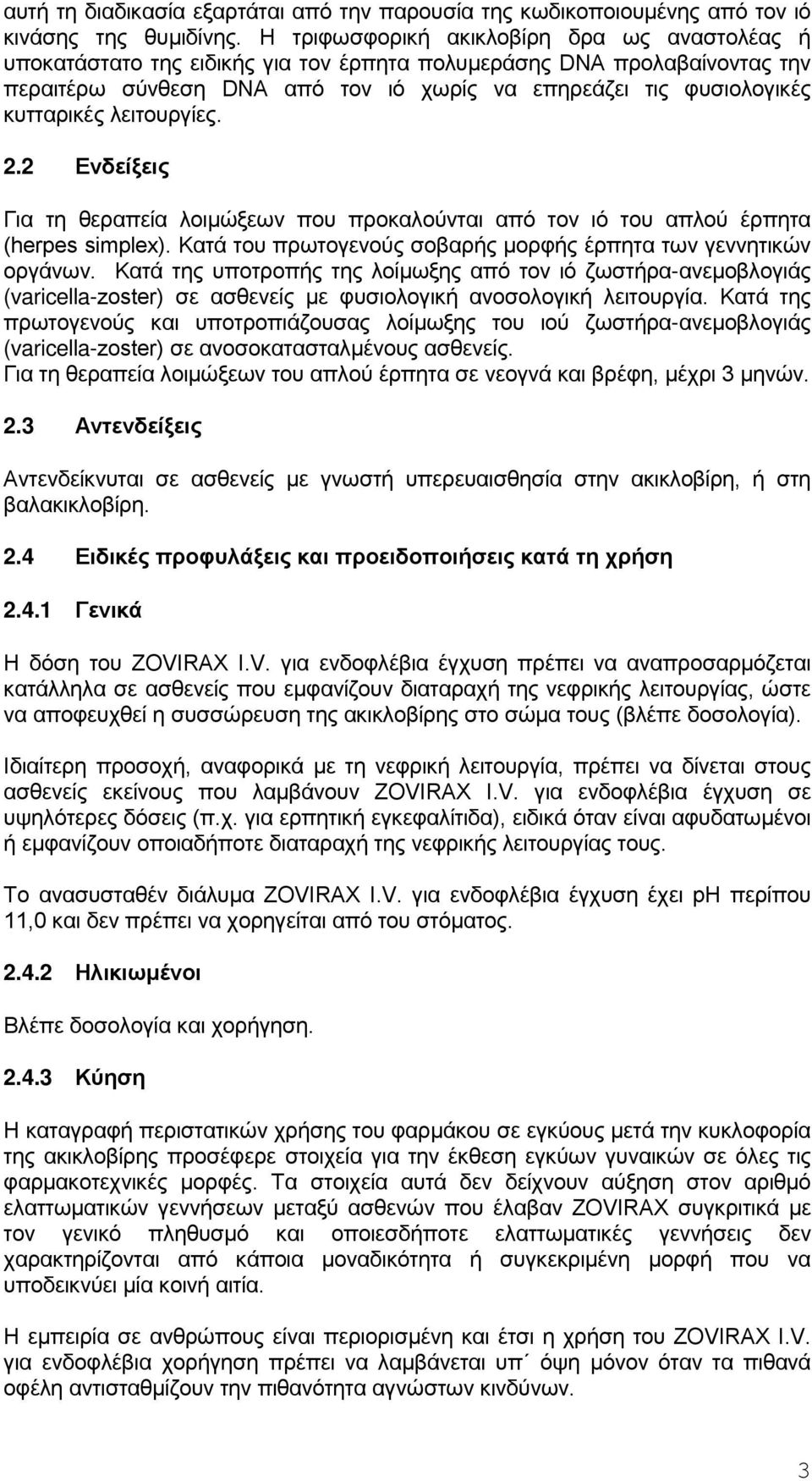 κυτταρικές λειτουργίες. 2.2 Ενδείξεις Για τη θεραπεία λοιμώξεων που προκαλούνται από τον ιό του απλού έρπητα (herpes simplex). Κατά του πρωτογενούς σοβαρής μορφής έρπητα των γεννητικών οργάνων.