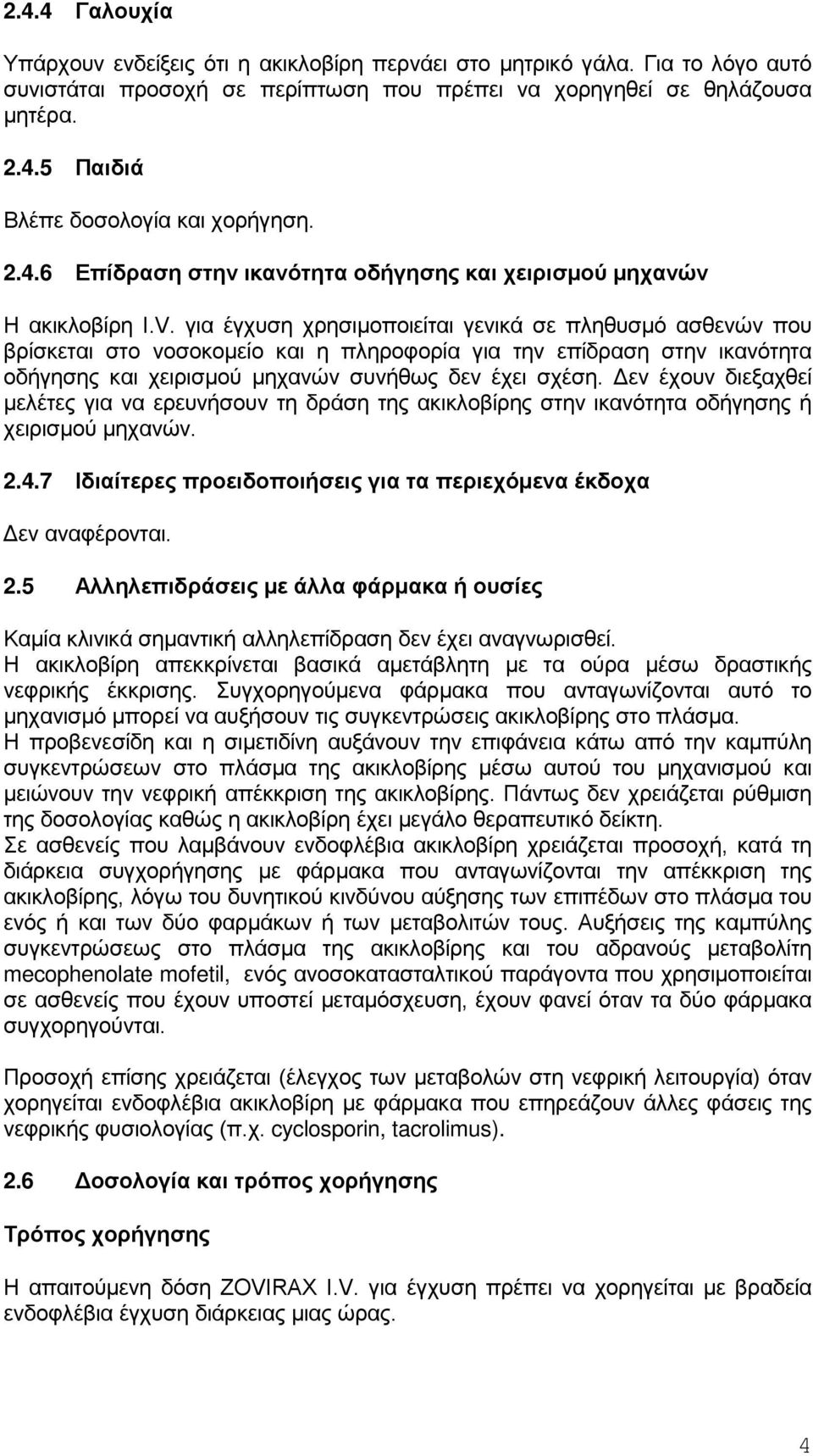 για έγχυση χρησιμοποιείται γενικά σε πληθυσμό ασθενών που βρίσκεται στο νοσοκομείο και η πληροφορία για την επίδραση στην ικανότητα οδήγησης και χειρισμού μηχανών συνήθως δεν έχει σχέση.