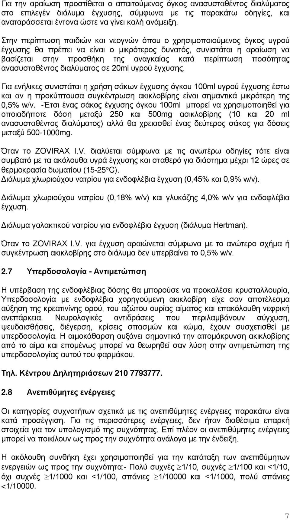 ποσότητας ανασυσταθέντος διαλύματος σε 20ml υγρού έγχυσης.