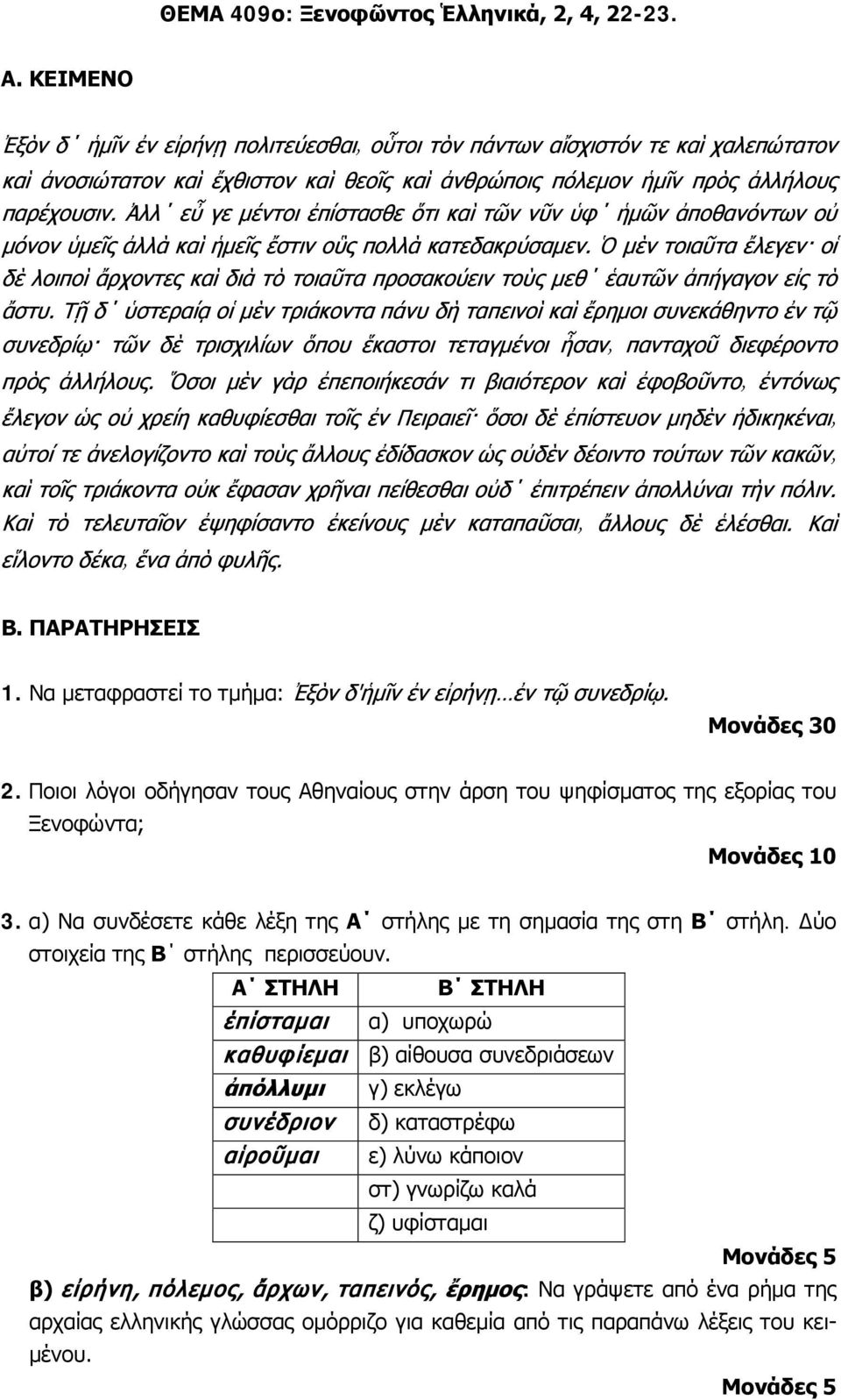 Α ΣΤΗΛΗ Β ΣΤΗΛΗ έπίσταμαι α) υποχωρώ καθυφίεμαι β) αίθουσα συνεδριάσεων ἀπόλλυμι γ) εκλέγω συνέδριον δ) καταστρέφω αἱροῦμαι ε) λύνω κάποιον στ) γνωρίζω καλά ζ)