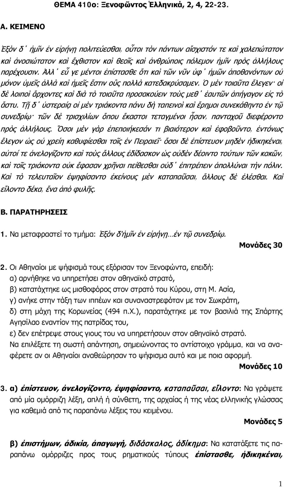 Ασία, γ) ανήκε στην τάξη των ιππέων και συναναστρεφόταν με τον Σωκράτη, δ) στη μάχη