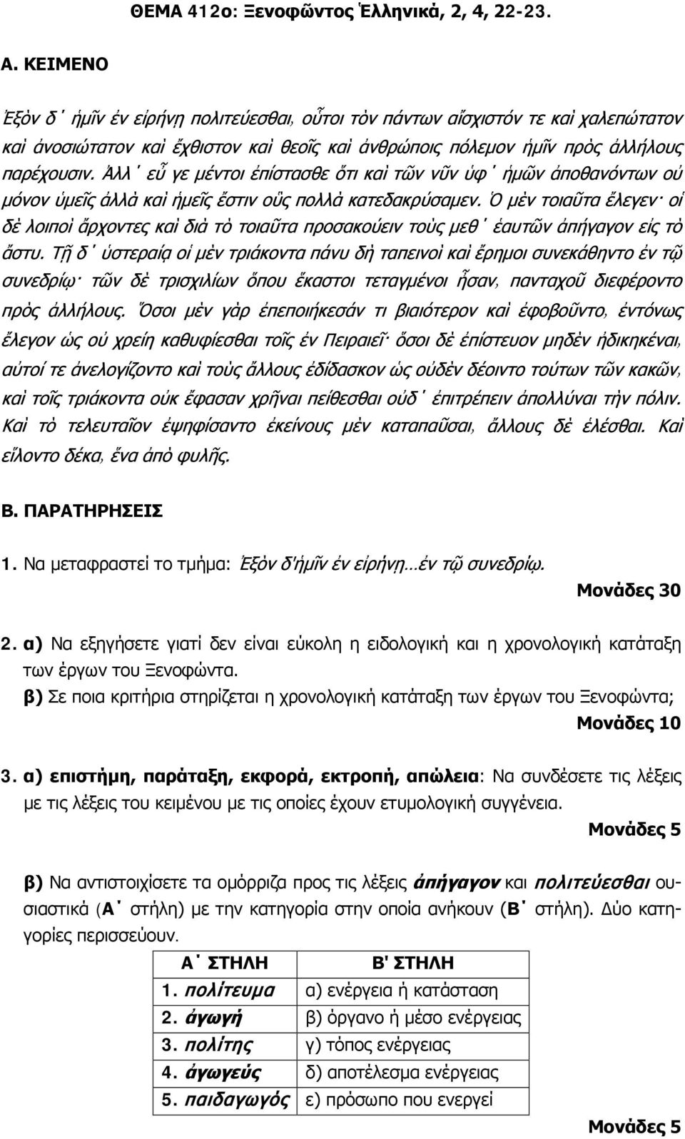 α) επιστήμη, παράταξη, εκφορά, εκτροπή, απώλεια: Να συνδέσετε τις λέξεις με τις λέξεις του κειμένου με τις οποίες έχουν ετυμολογική συγγένεια.