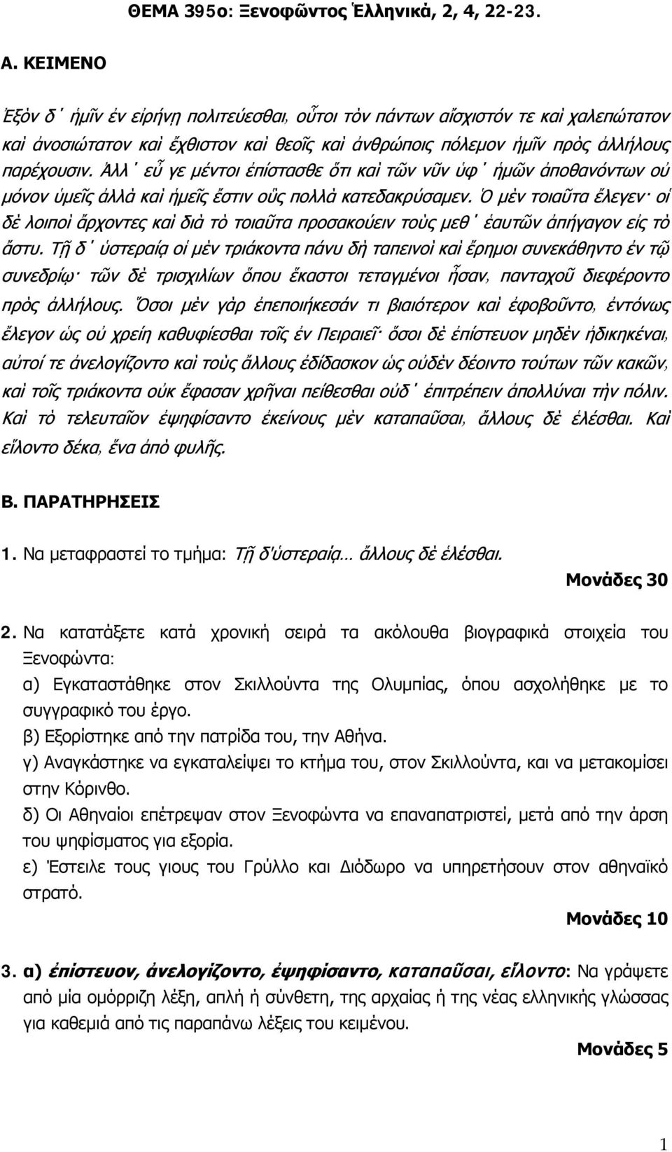 β) Εξορίστηκε από την πατρίδα του, την Αθήνα. γ) Αναγκάστηκε να εγκαταλείψει το κτήμα του, στον Σκιλλούντα, και να μετακομίσει στην Κόρινθο.