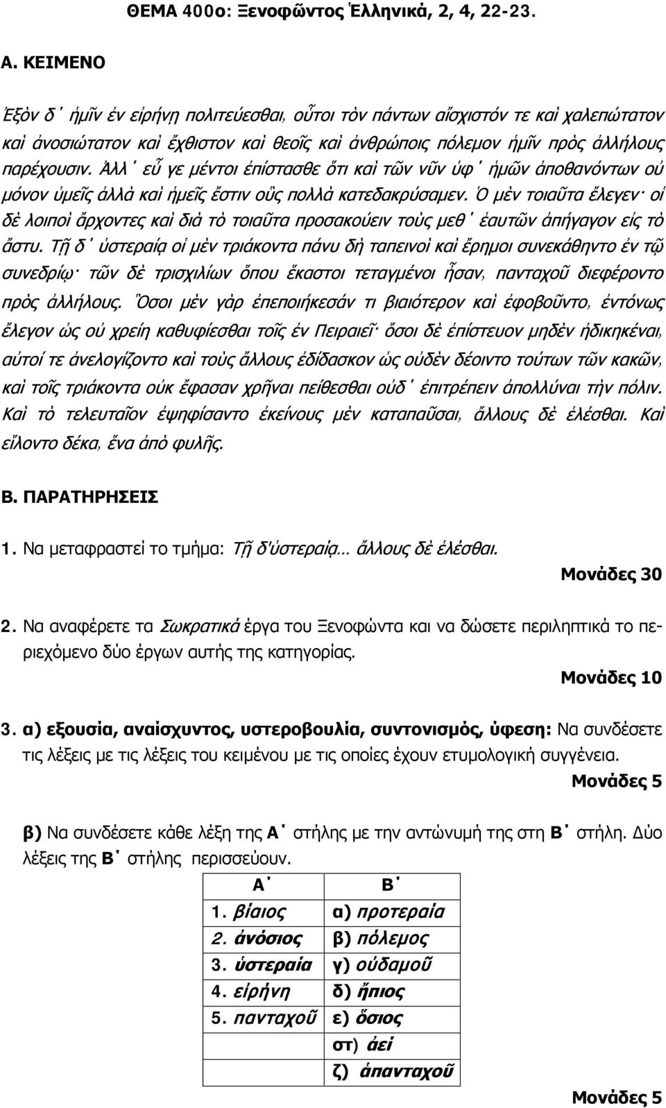 Να αναφέρετε τα Σωκρατικά έργα του Ξενοφώντα και να δώσετε περιληπτικά το περιεχόμενο δύο έργων αυτής της κατηγορίας. 3.