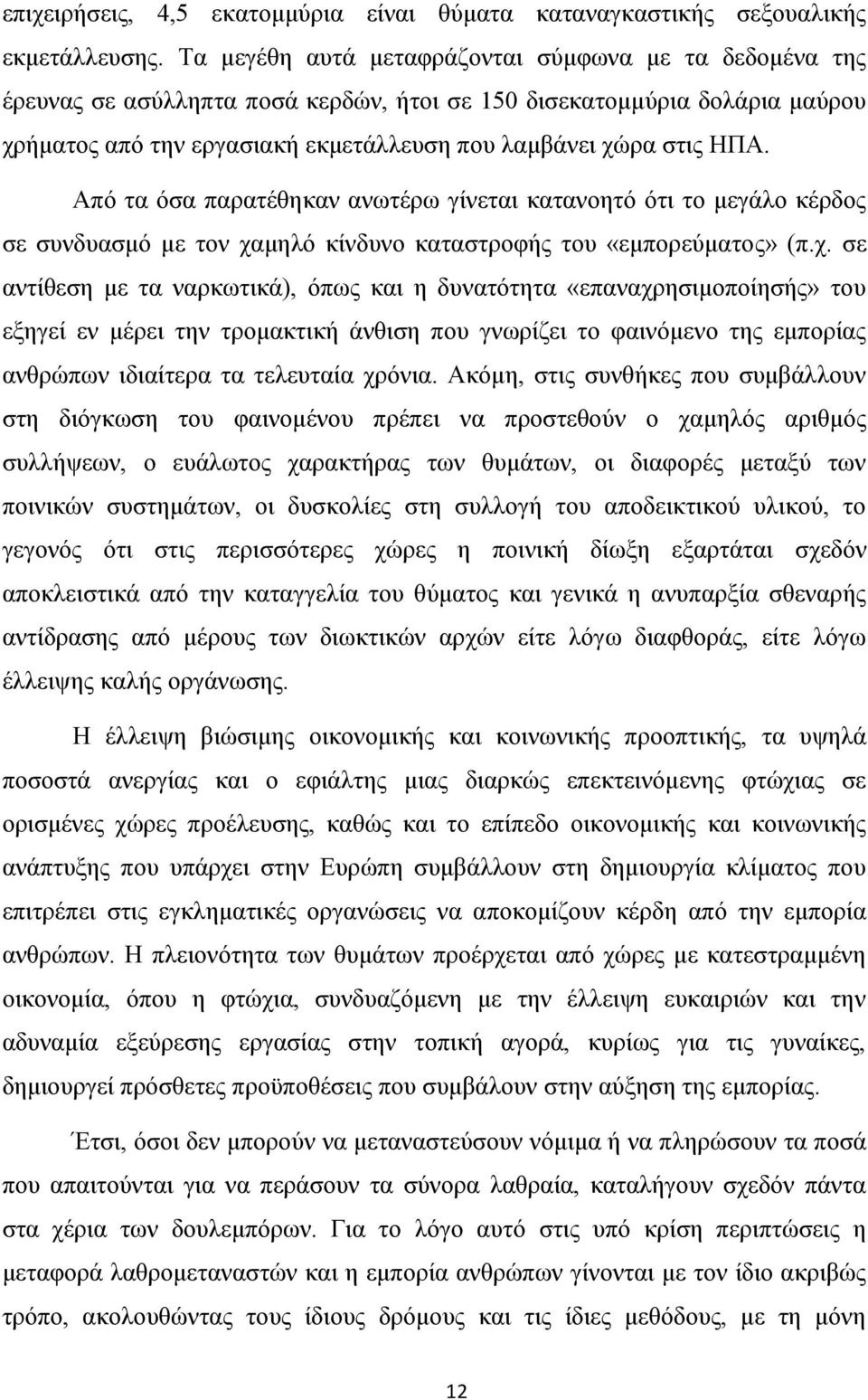 Από τα όσα παρατέθηκαν ανωτέρω γίνεται κατανοητό ότι το μεγάλο κέρδος σε συνδυασμό με τον χα