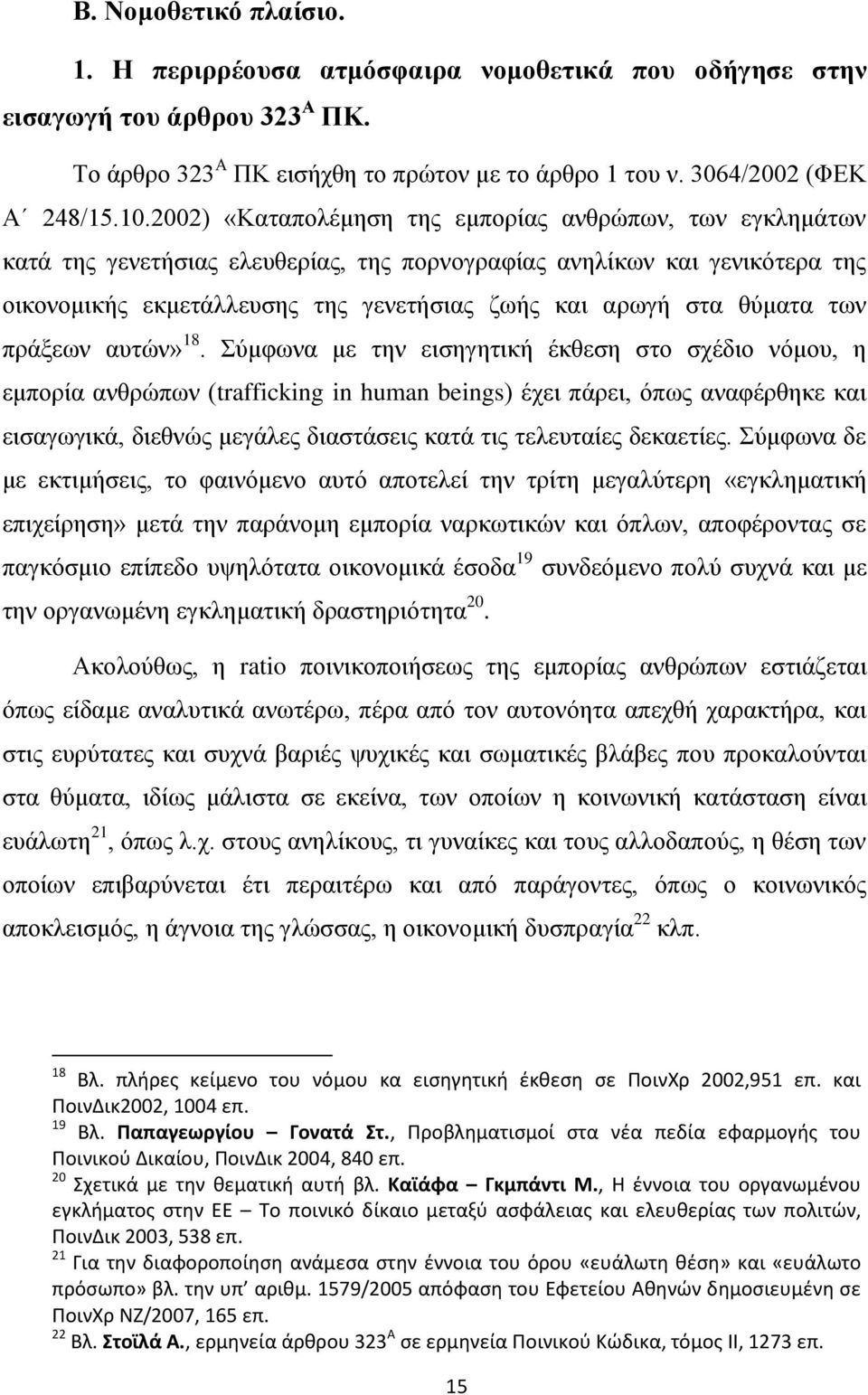 θύματα των πράξεων αυτών» 18.