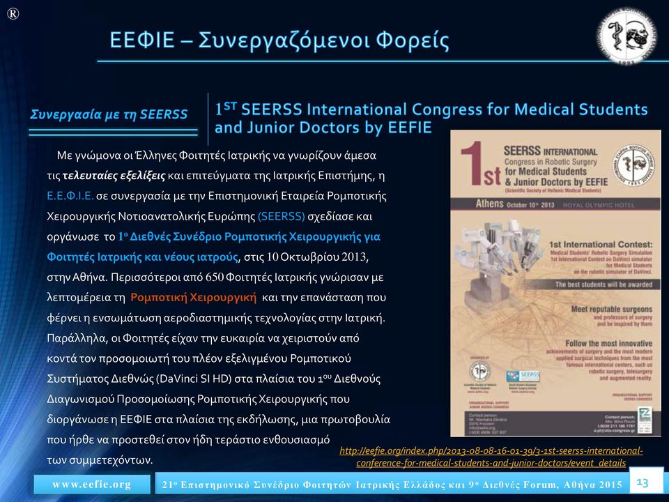Ε.Φ.Ι.Ε. σε συνεργασία με την Επιστημονική Εταιρεία Ρομποτικής Χειρουργικής Νοτιοανατολικής Ευρώπης (SEERSS) σχεδίασε και οργάνωσε το 1 ο Διεθνές Συνέδριο Ρομποτικής Χειρουργικής για Φοιτητές