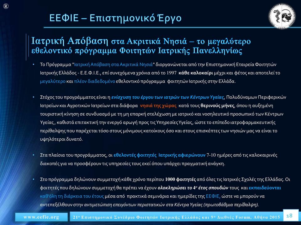 Στόχος του προγράμματος είναι η ενίσχυση του έργου των ιατρών των Κέντρων Υγείας, Πολυδύναμων Περιφερικών Ιατρείων και Αγροτικών Ιατρείων στα διάφορα νησιά της χώρας κατά τους θερινούς μήνες, όπου η