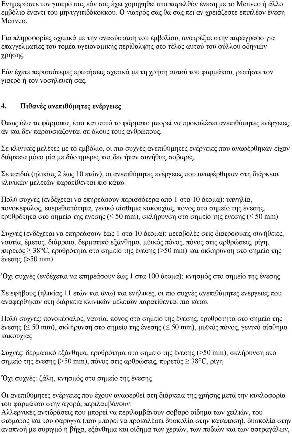 Εάν έχετε περισσότερες ερωτήσεις σχετικά με τη χρήση αυτού του φαρμάκου, ρωτήστε τον γιατρό ή τον νοσηλευτή σας. 4.