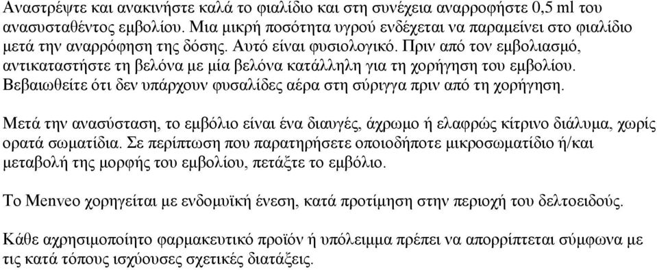 Βεβαιωθείτε ότι δεν υπάρχουν φυσαλίδες αέρα στη σύριγγα πριν από τη χορήγηση. Μετά την ανασύσταση, το εμβόλιο είναι ένα διαυγές, άχρωμο ή ελαφρώς κίτρινο διάλυμα, χωρίς ορατά σωματίδια.