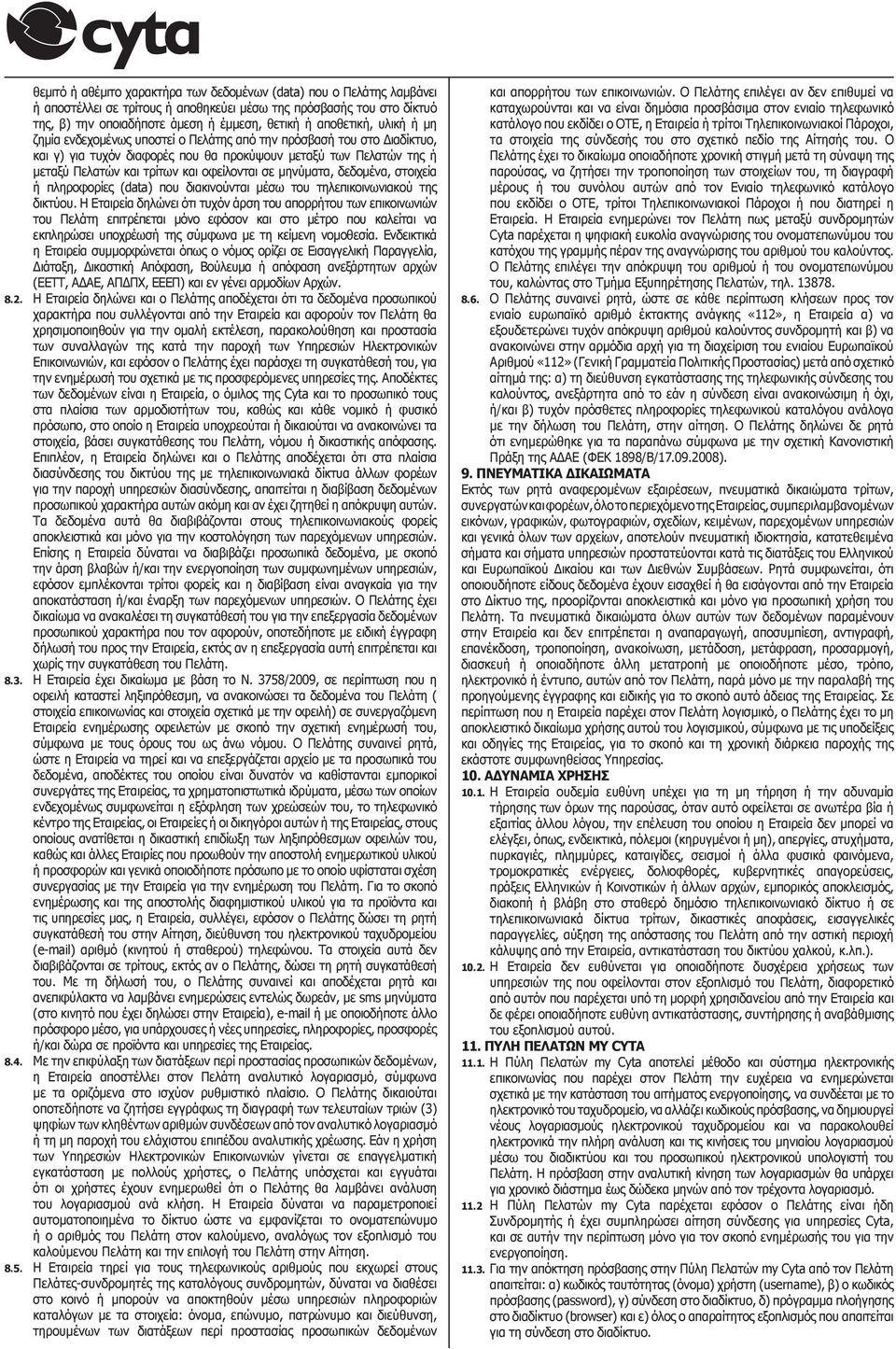 οφείλονται σε μηνύματα, δεδομένα, στοιχεία ή πληροφορίες (data) που διακινούνται μέσω του τηλεπικοινωνιακού της δικτύου.