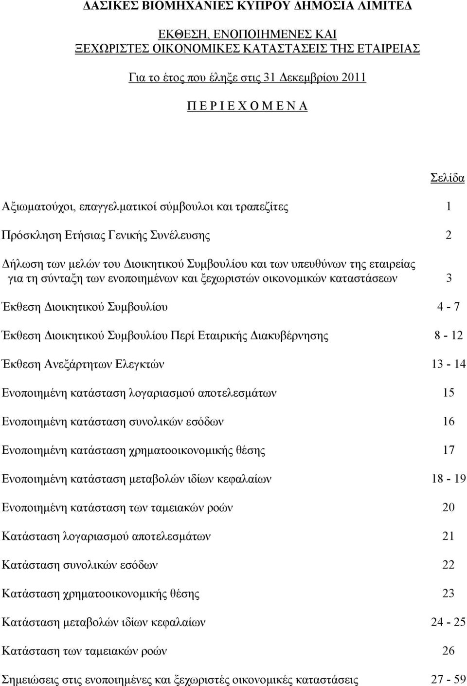 Έκθεση Ανεξάρτητων Ελεγκτών 13-14 Ενοποιημένη κατάσταση λογαριασμού αποτελεσμάτων 15 Ενοποιημένη κατάσταση συνολικών εσόδων 16 Ενοποιημένη κατάσταση χρηματοοικονομικής θέσης 17 Ενοποιημένη κατάσταση