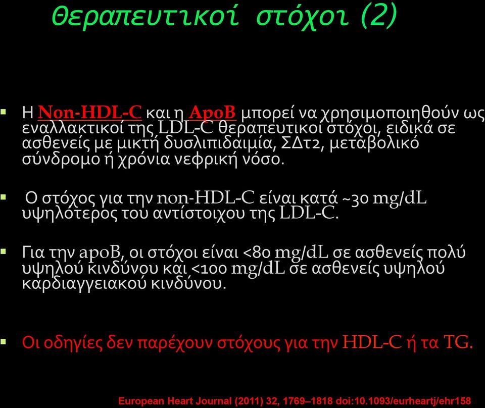 - -Ο-στόχος-για-την-non4HDL-C είναι-κατά-~30-mg/dl- υψηλότερος-του-αντίστοιχου-της-ldl-c.