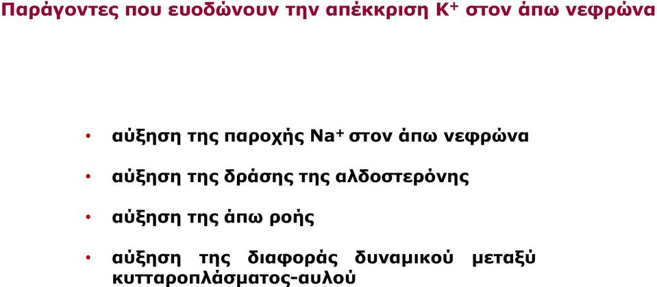 αύξηση της δράσης της αλδοστερόνης αύξηση της άπω