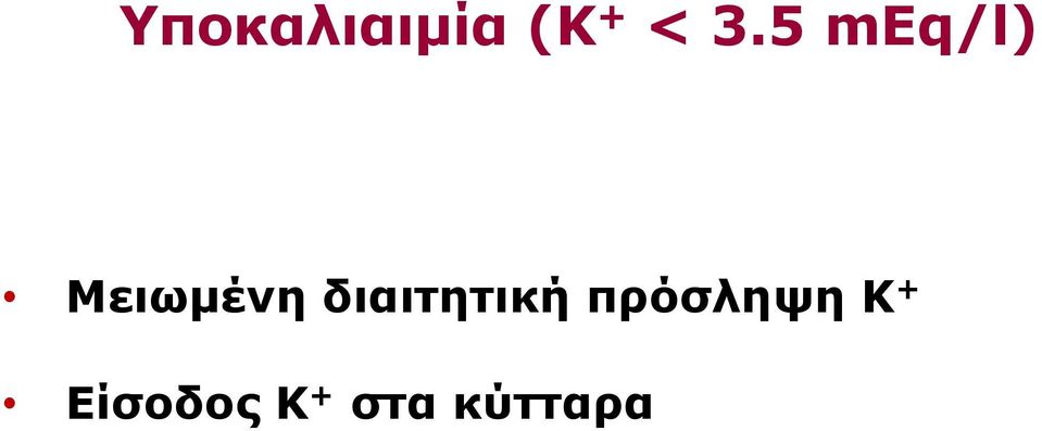 διαιτητική πρόσληψη Κ