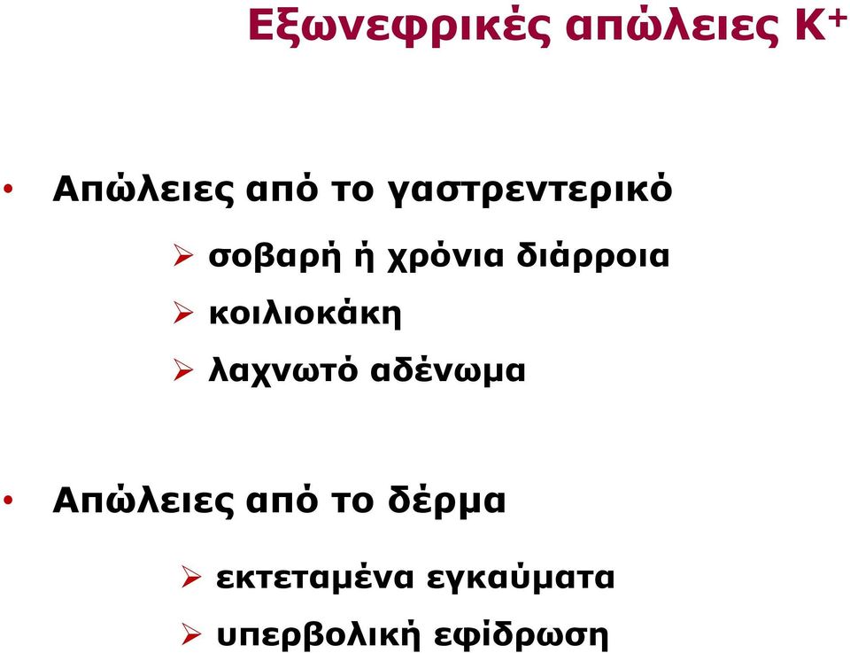 κοιλιοκάκη λαχνωτό αδένωμα Απώλειες από το