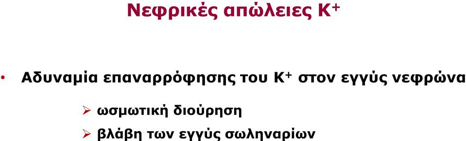 + στον εγγύς νεφρώνα