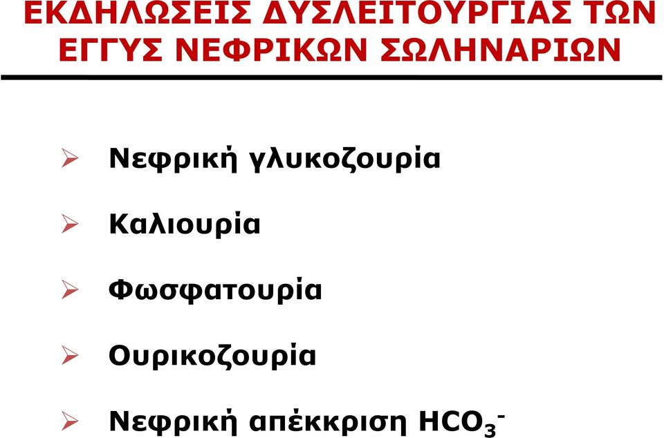 γλυκοζουρία Καλιουρία Φωσφατουρία