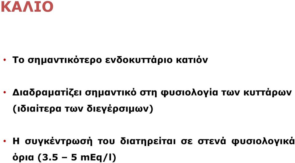 κυττάρων (ιδιαίτερα των διεγέρσιμων) Η